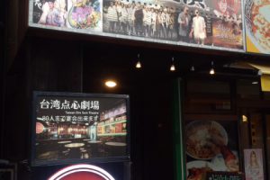 東京にある台湾料理店！